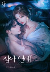 심야 열애 표지 이미지