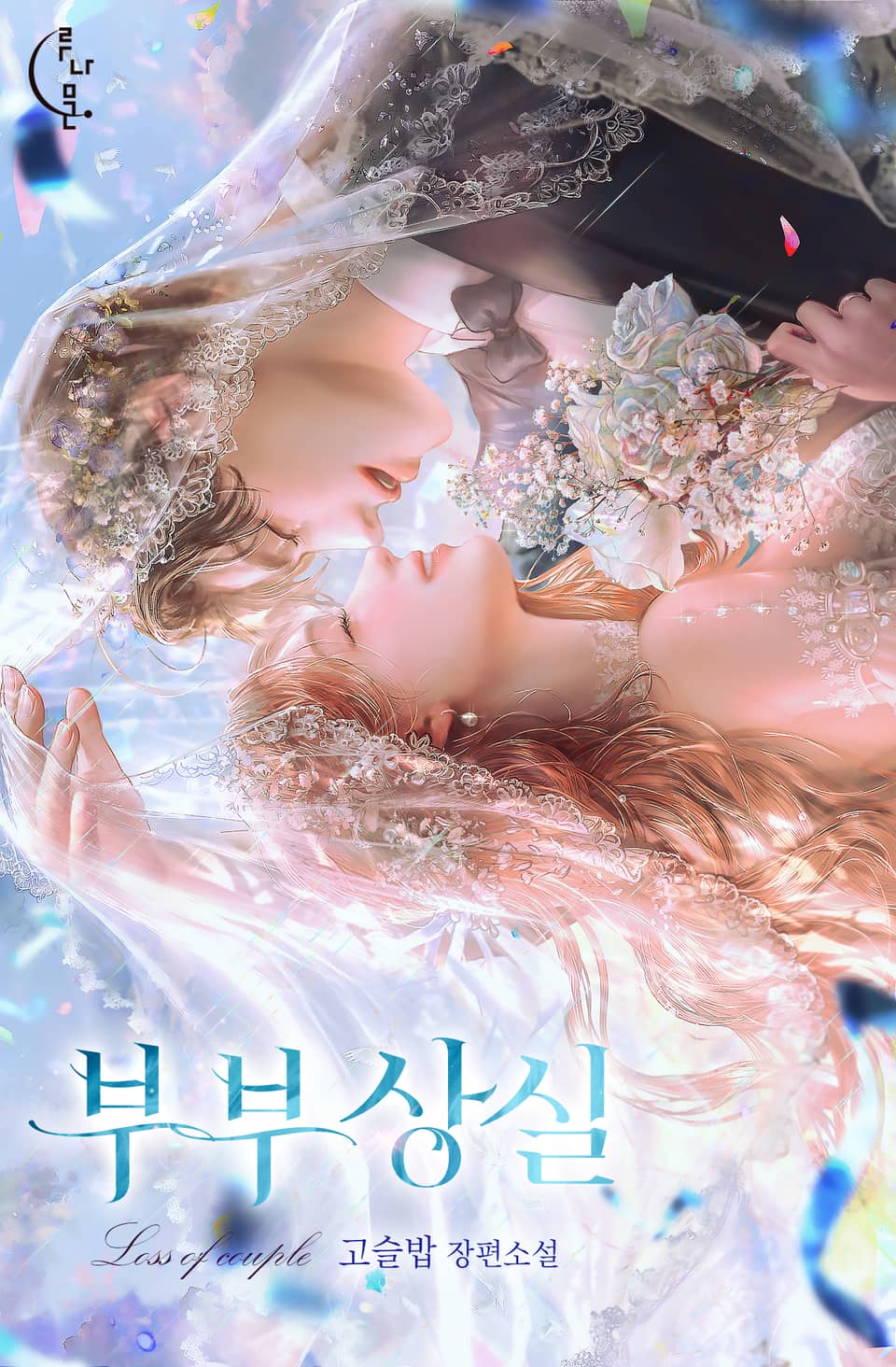 부부 상실 3권 (완결)