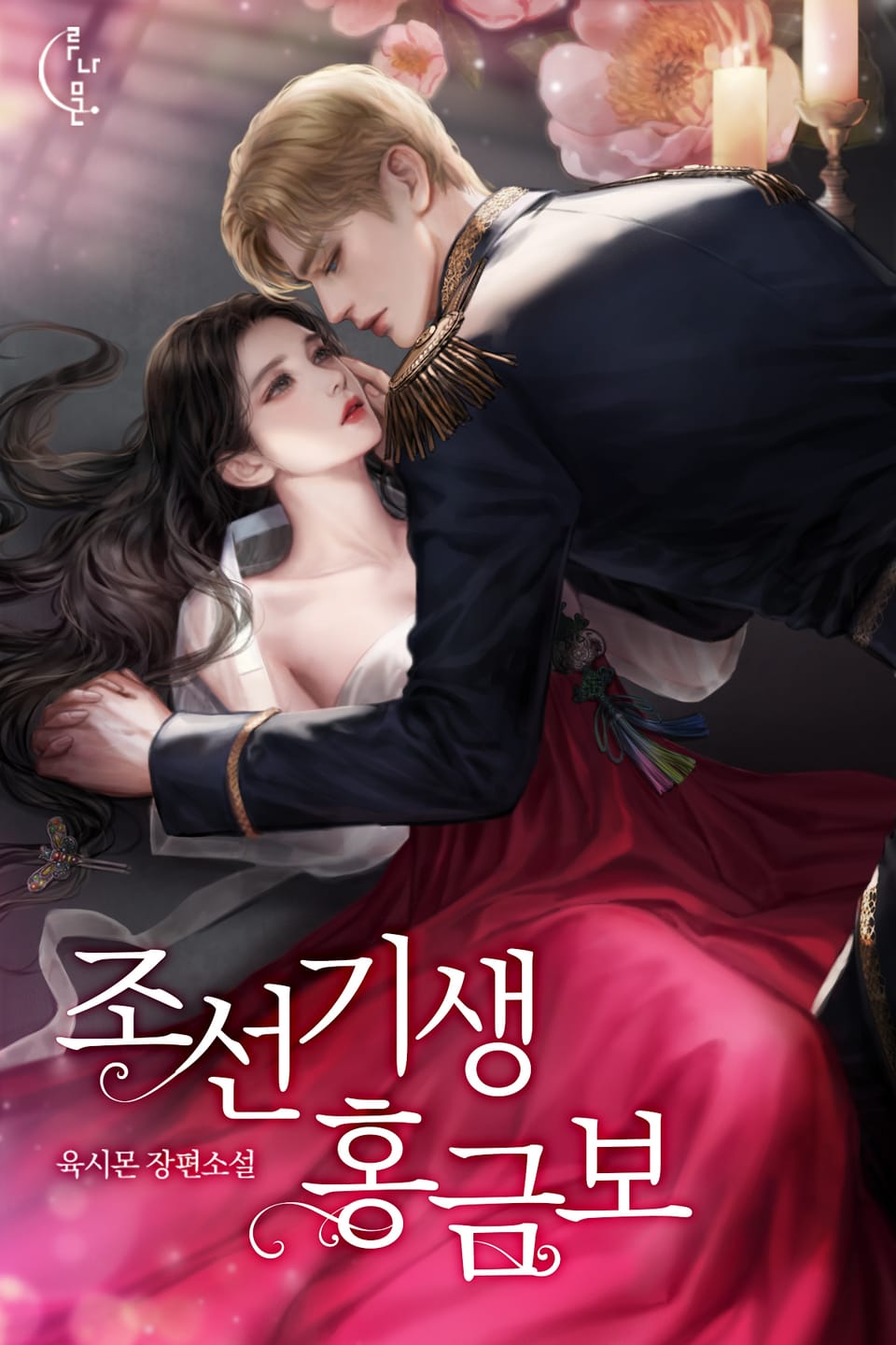 조선 기생 홍금보 2권