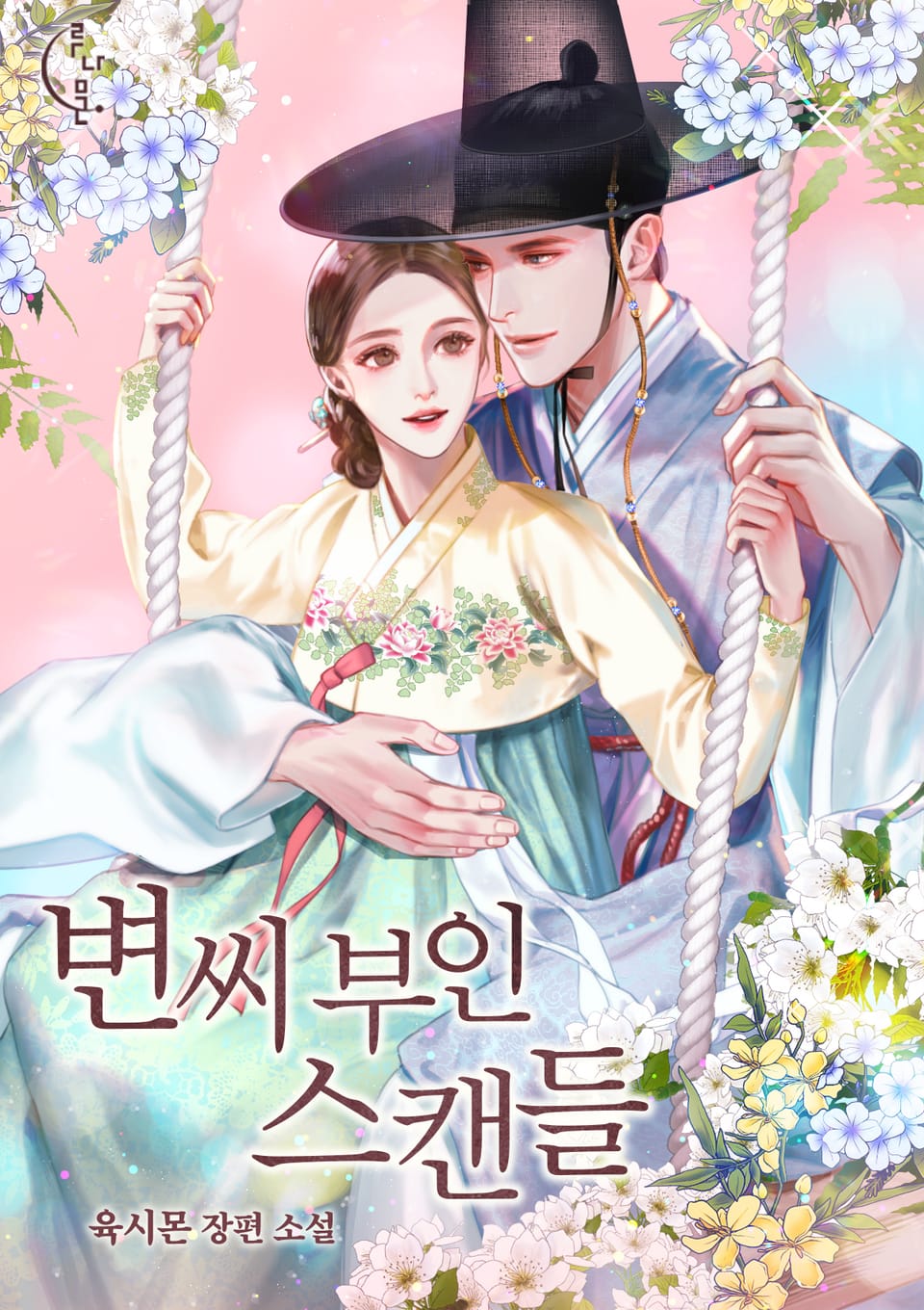 변씨 부인 스캔들 2권