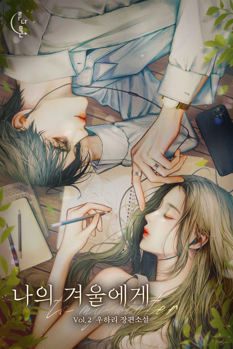 나의 겨울에게 2권