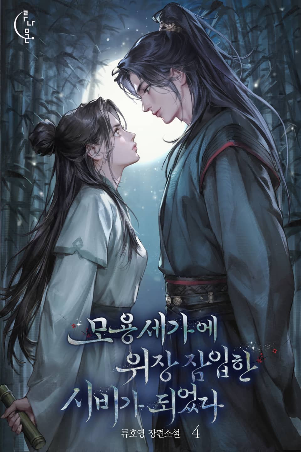 모용세가에 위장 잠입한 시비가 되었다 4권