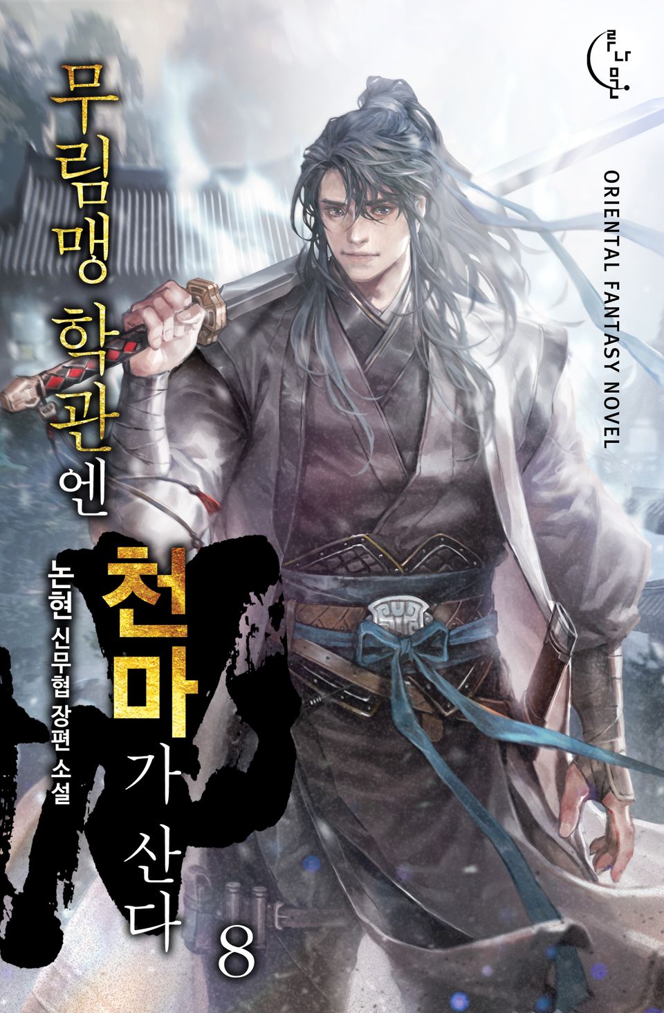 무림맹 학관엔 천마가 산다 8권