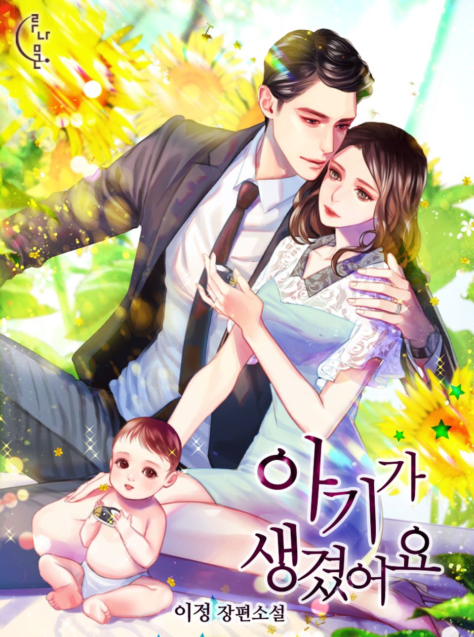 아기가 생겼어요 1권