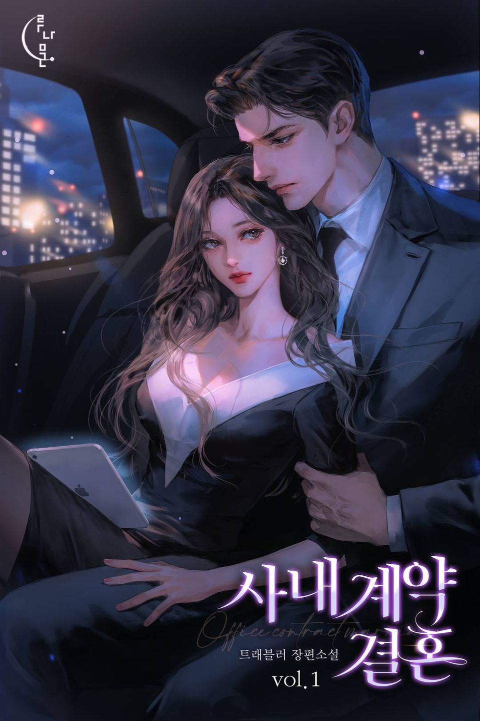 사내 계약 결혼 1권