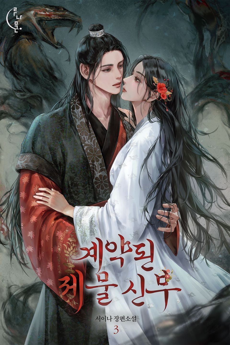 계약된 제물 신부 3권(완결)