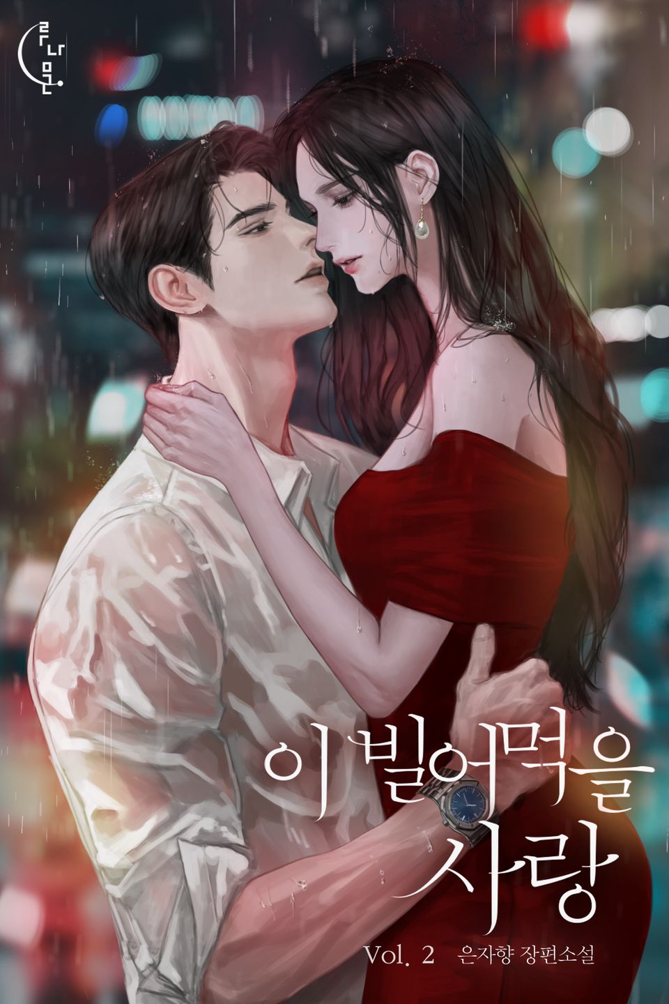 이 빌어먹을 사랑 2권
