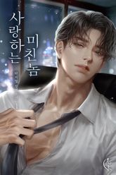 사랑하는 미친놈 표지 이미지