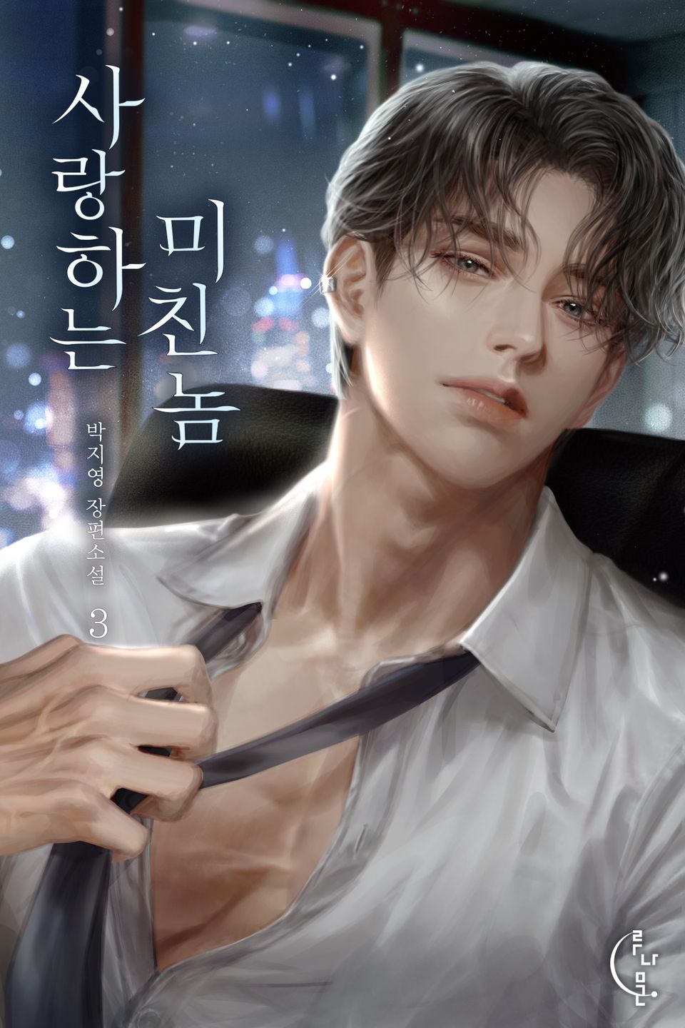 사랑하는 미친놈 3권(완결)