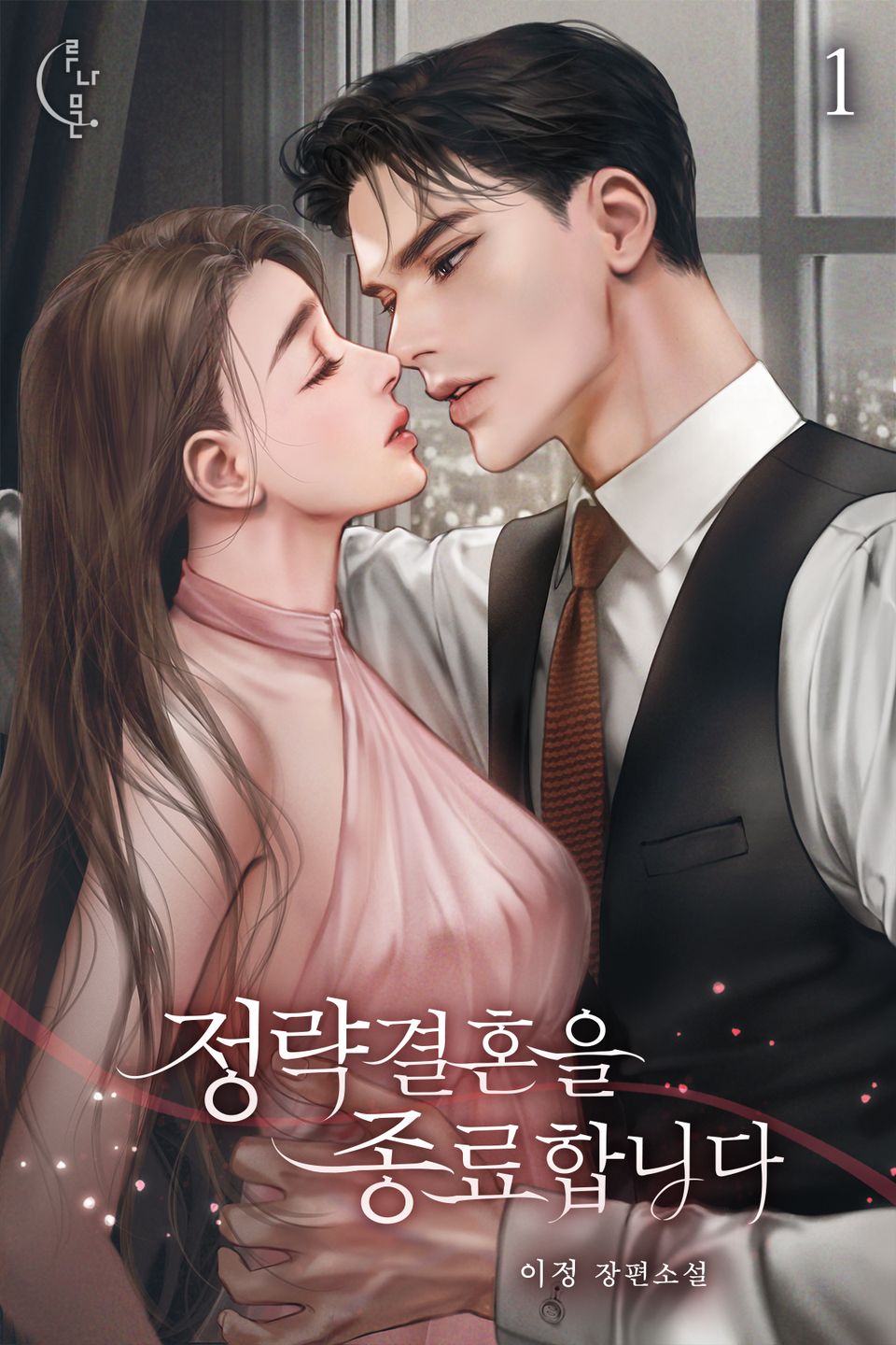 정략결혼을 종료합니다 1권