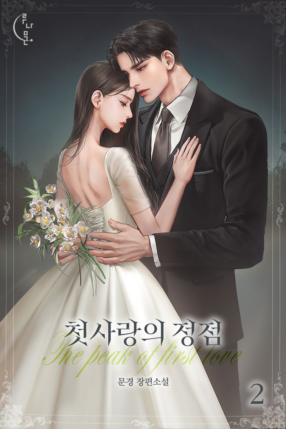 첫사랑의 정점 2권