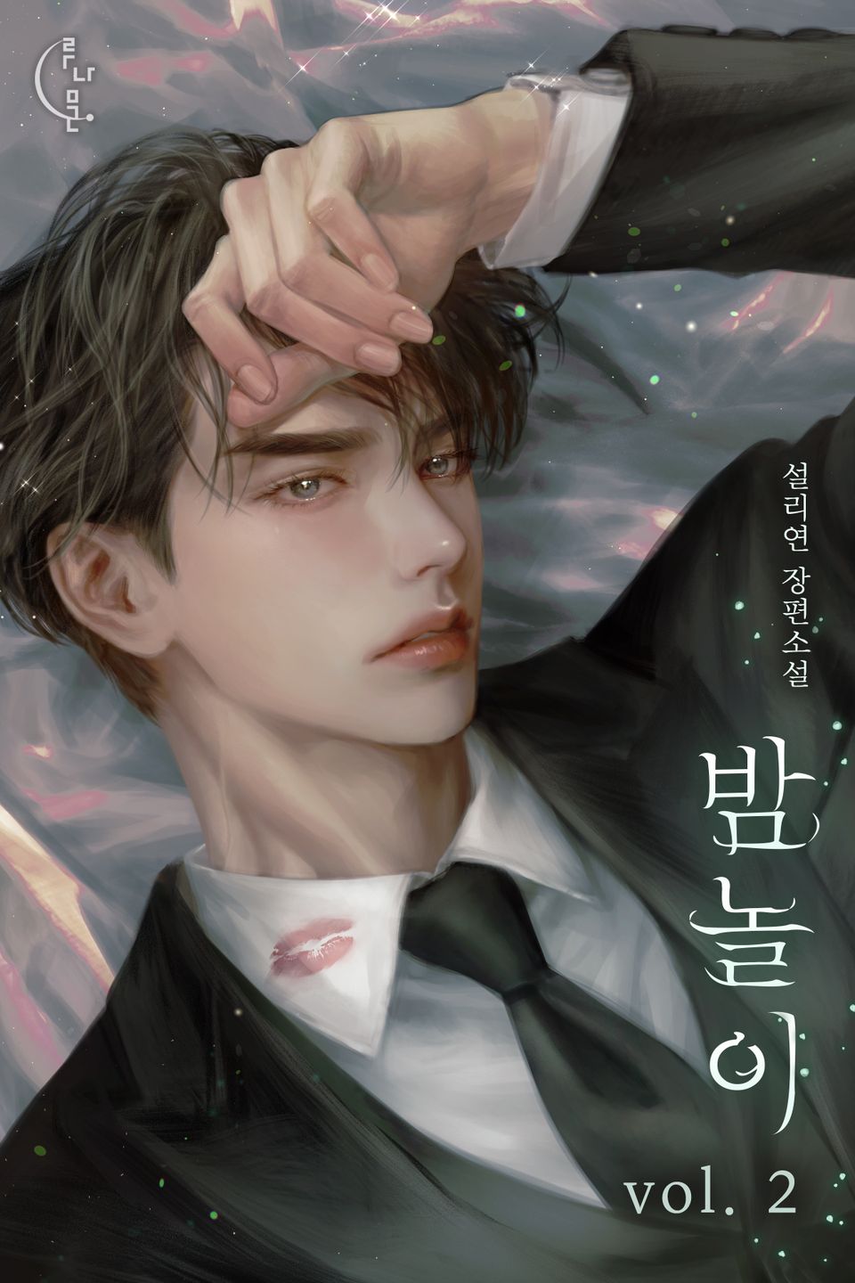 밤놀이 2권