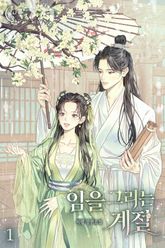 임을 그리는 계절 표지 이미지