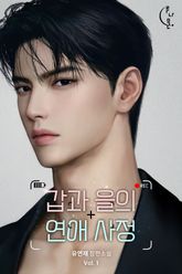 갑과 을의 연애 사정 표지 이미지