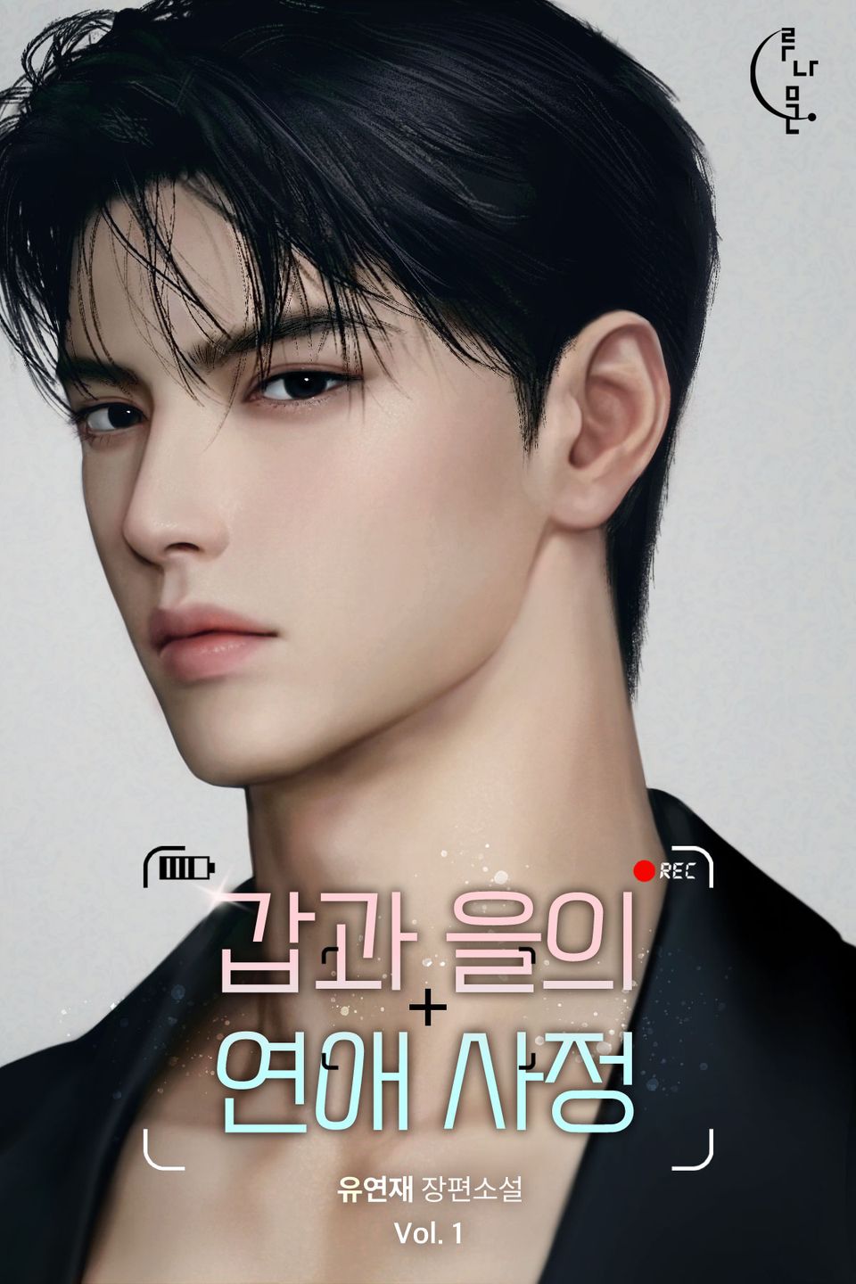 갑과 을의 연애 사정 1권