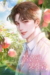 불온한 첫사랑 표지 이미지