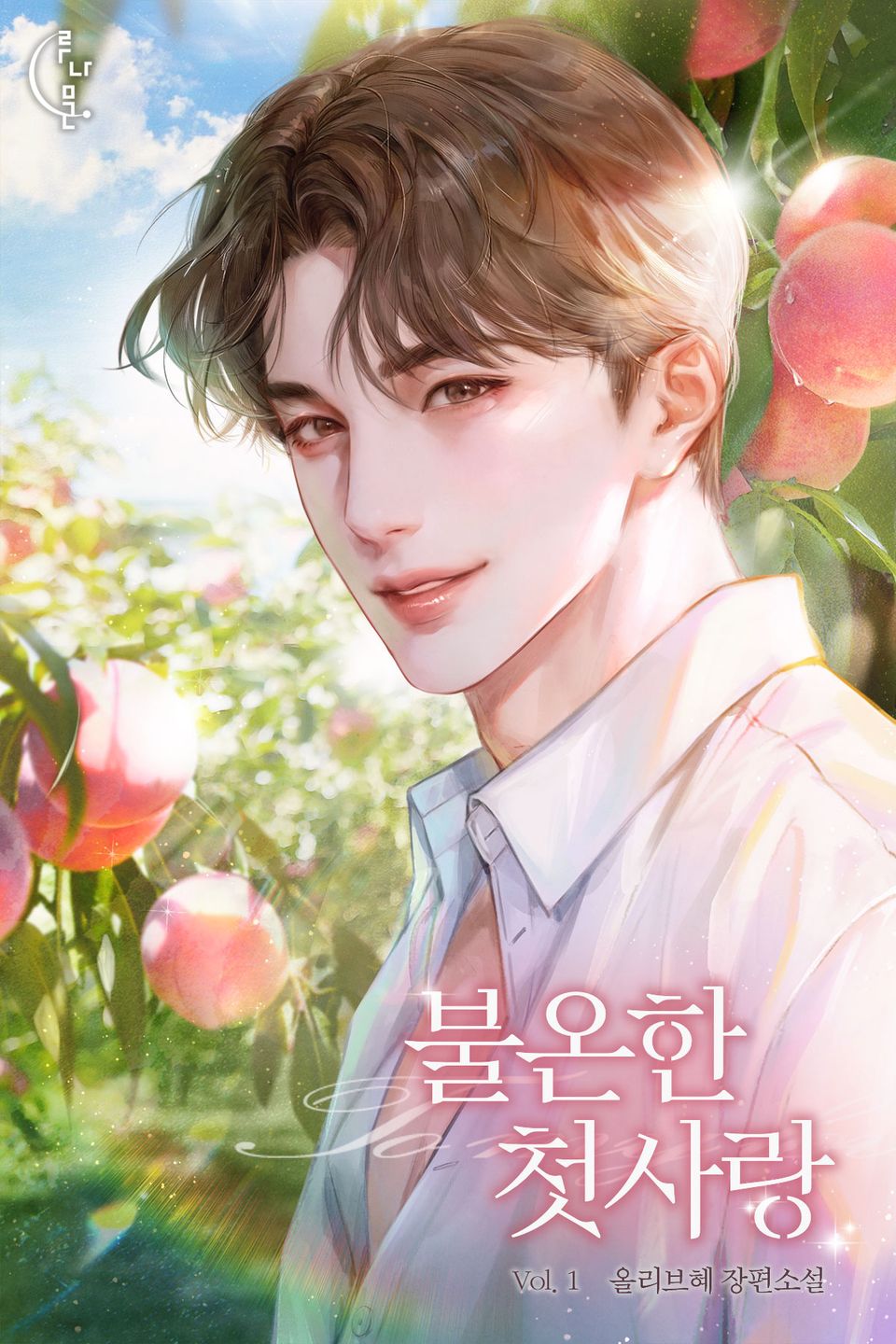 불온한 첫사랑 1권