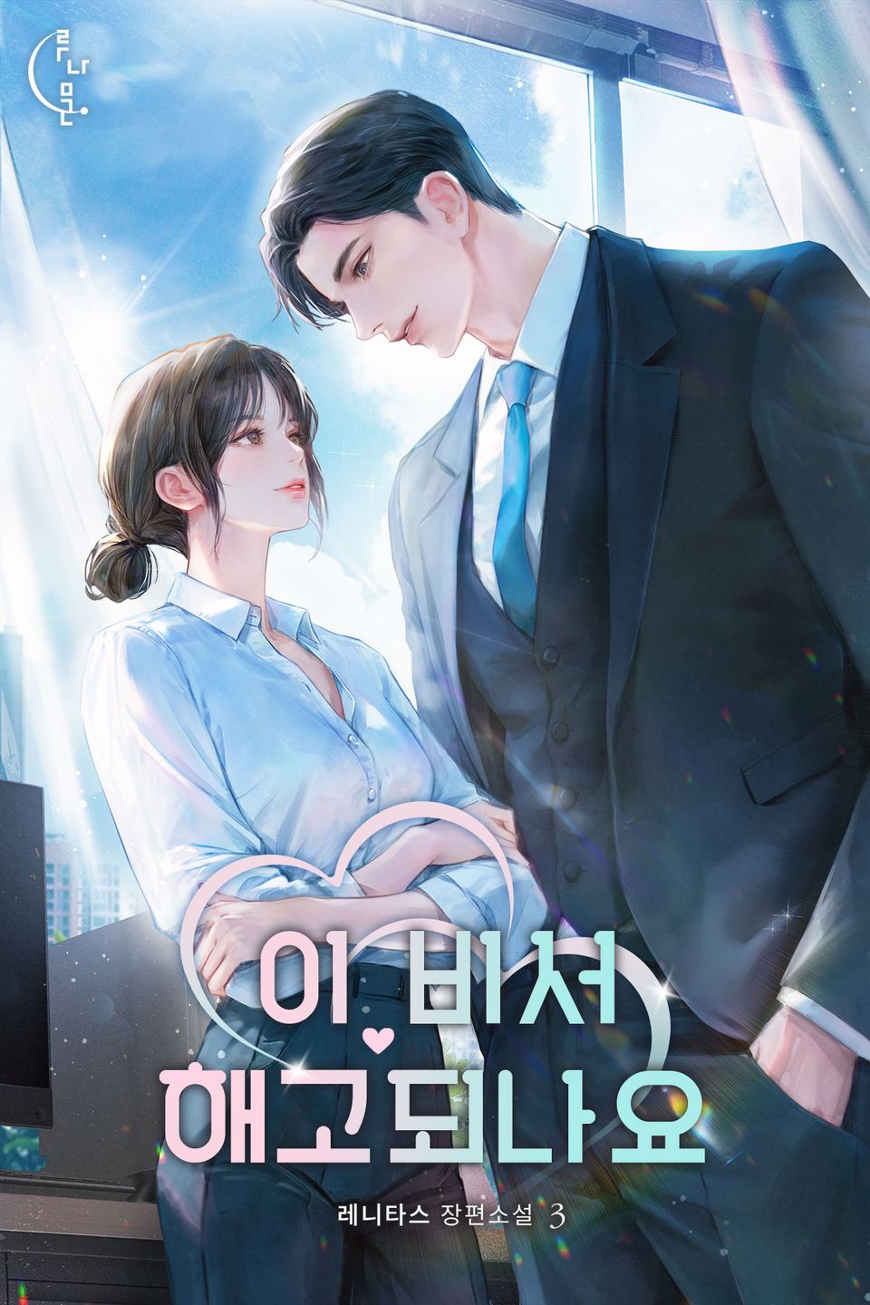 이 비서 해고되나요 3권(완결)