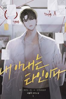 내 아내는 타인이다