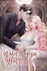악처의 흑역사가 발목을 잡는다 표지 이미지