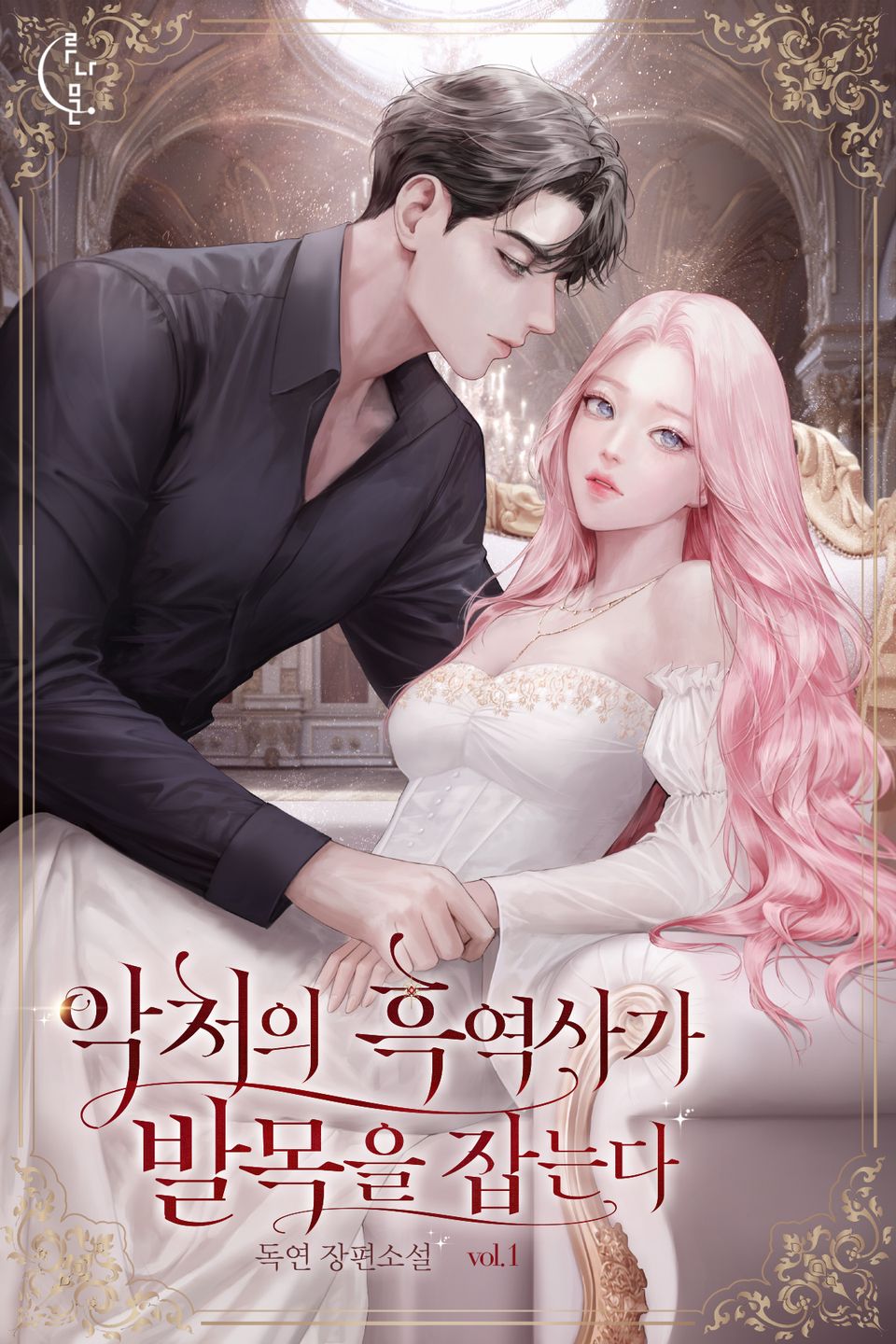 악처의 흑역사가 발목을 잡는다 1권