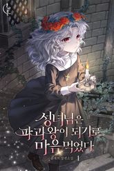 성녀님은 파괴왕이 되기로 마음먹었다 표지 이미지