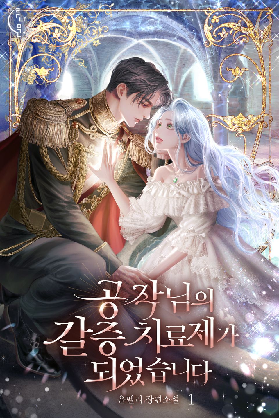 공작님의 갈증 치료제가 되었습니다 1권