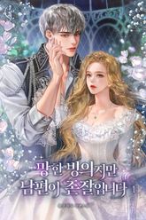 망한 빙의지만 남편이 존잘입니다 표지 이미지
