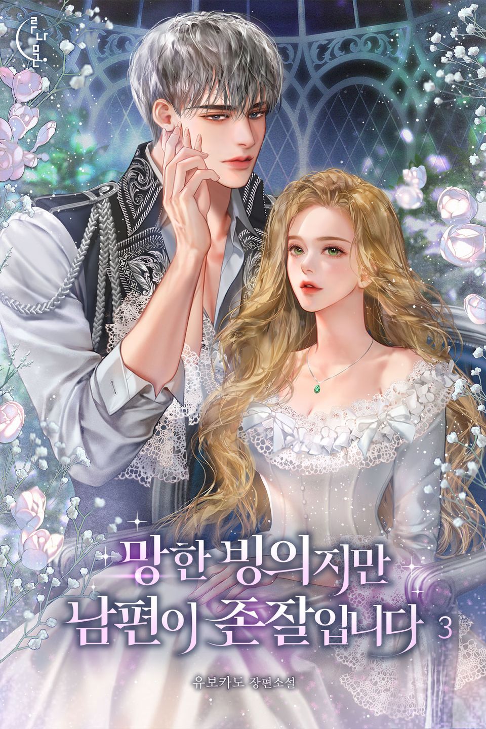 망한 빙의지만 남편이 존잘입니다 3권