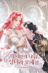 악녀인데 다들 성녀라 오해함 표지 이미지