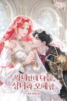 악녀인데 다들 성녀라 오해함