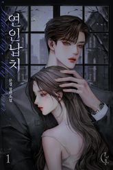 연인 납치 표지 이미지