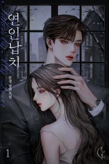 연인 납치