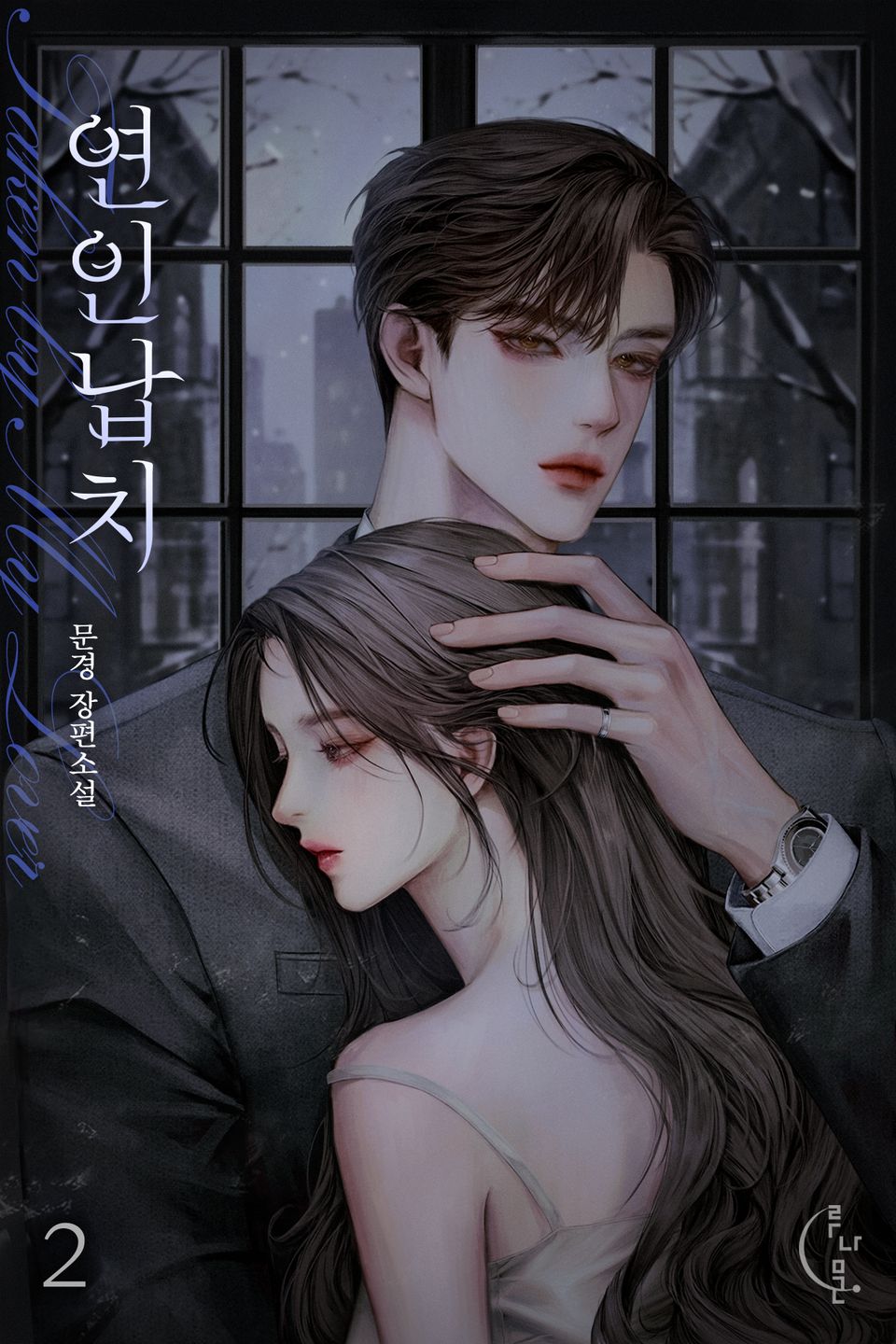 연인 납치 2권