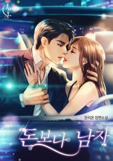 돈보다 남자 표지 이미지