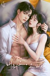 해줘요, 오빠 표지 이미지