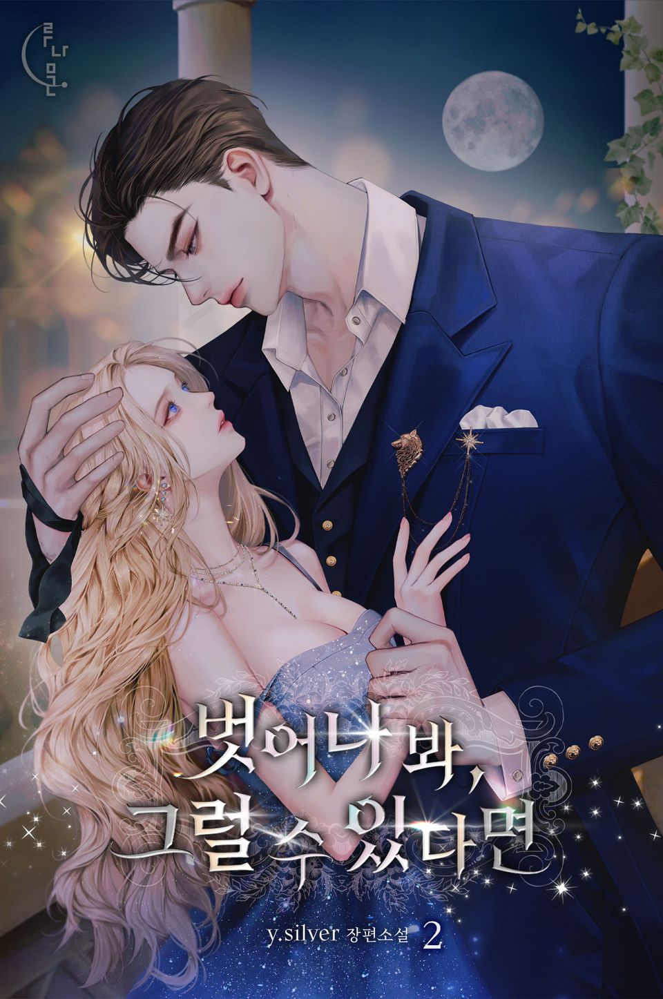 벗어나 봐, 그럴 수 있다면 2권