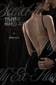 나는 전남편의 비서입니다