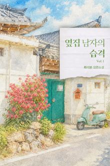 옆집 남자의 습격