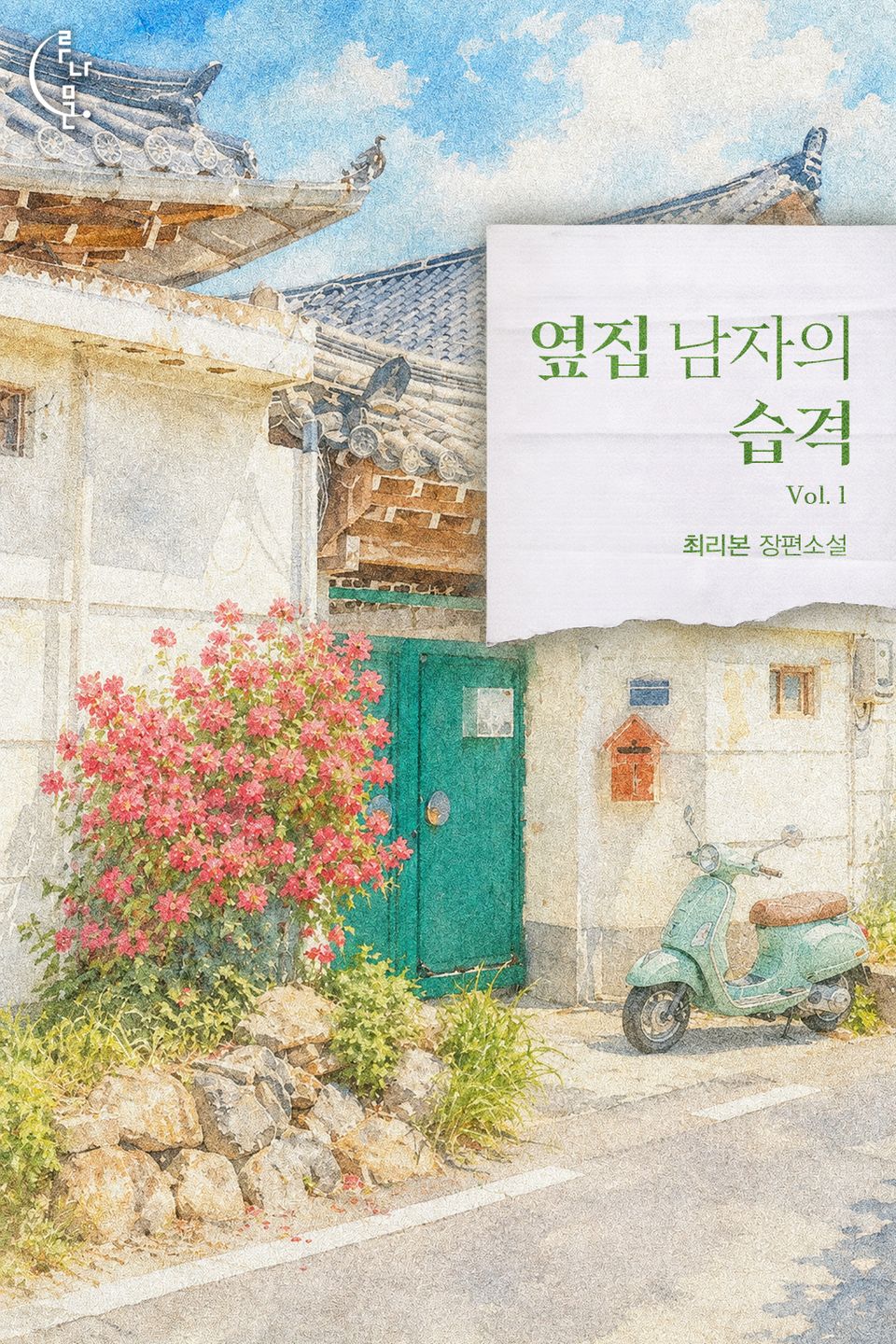 옆집 남자의 습격 1권