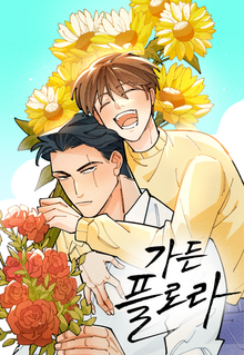 가든플로라 [개정판]