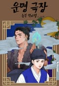 <운명 극장 : 놀부 박타령> 1화