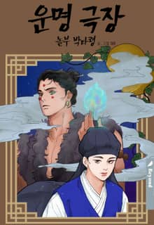 <운명 극장 : 놀부 박타령>