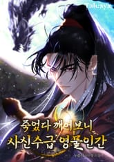 죽었다 깨어보니 사신수급 영물인간 표지 이미지