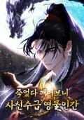 죽었다 깨어보니 사신수급 영물인간 17화