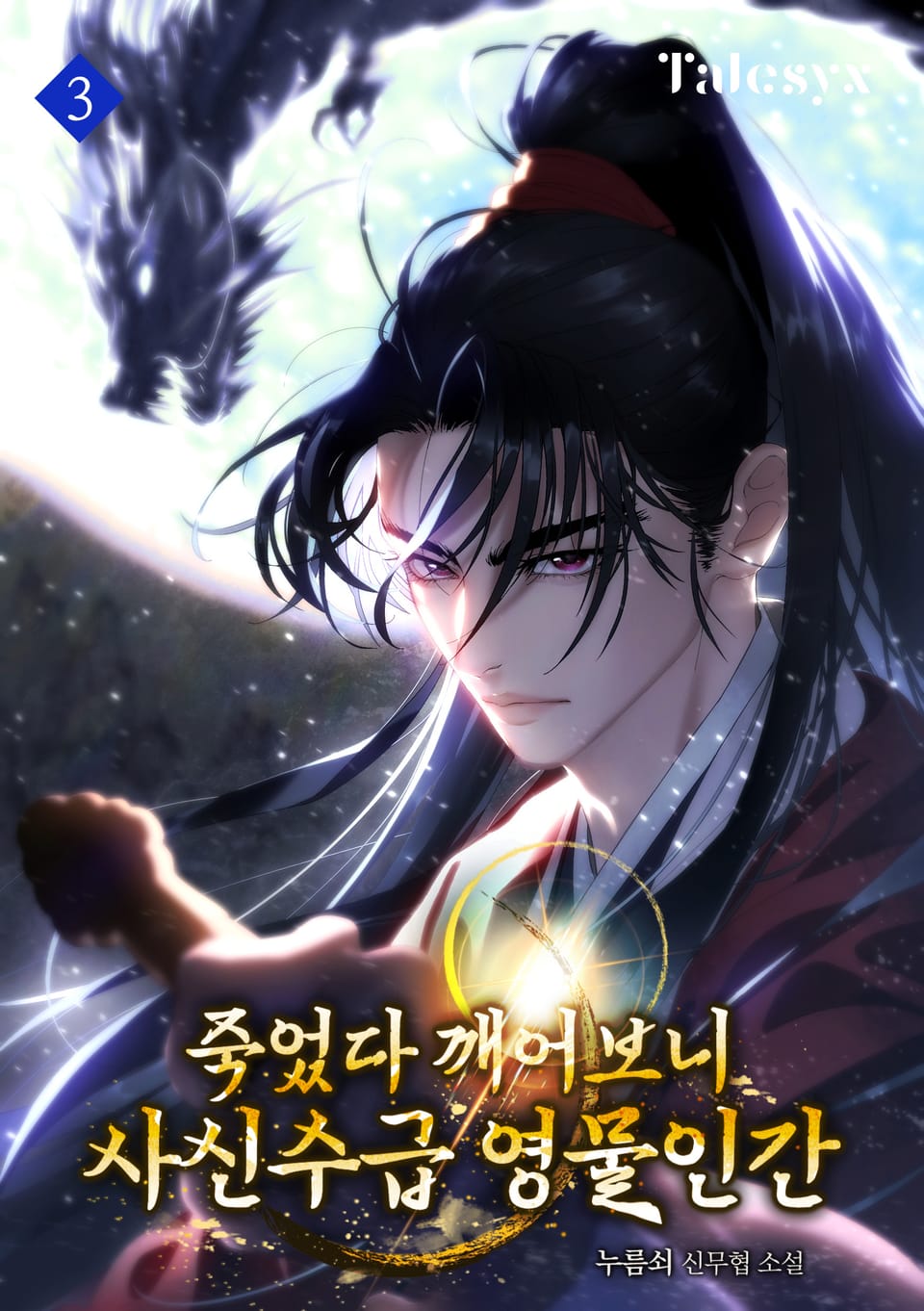 죽었다 깨어보니 사신수급 영물인간 3권