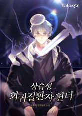 상습성 회귀질환자 헌터 표지 이미지