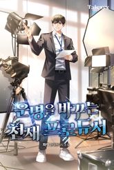 운명을 바꾸는 천재 프로듀서 표지 이미지