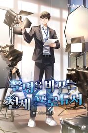 운명을 바꾸는 천재 프로듀서
