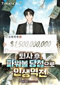 퇴사 후 파워볼 당첨으로 인생역전 16화